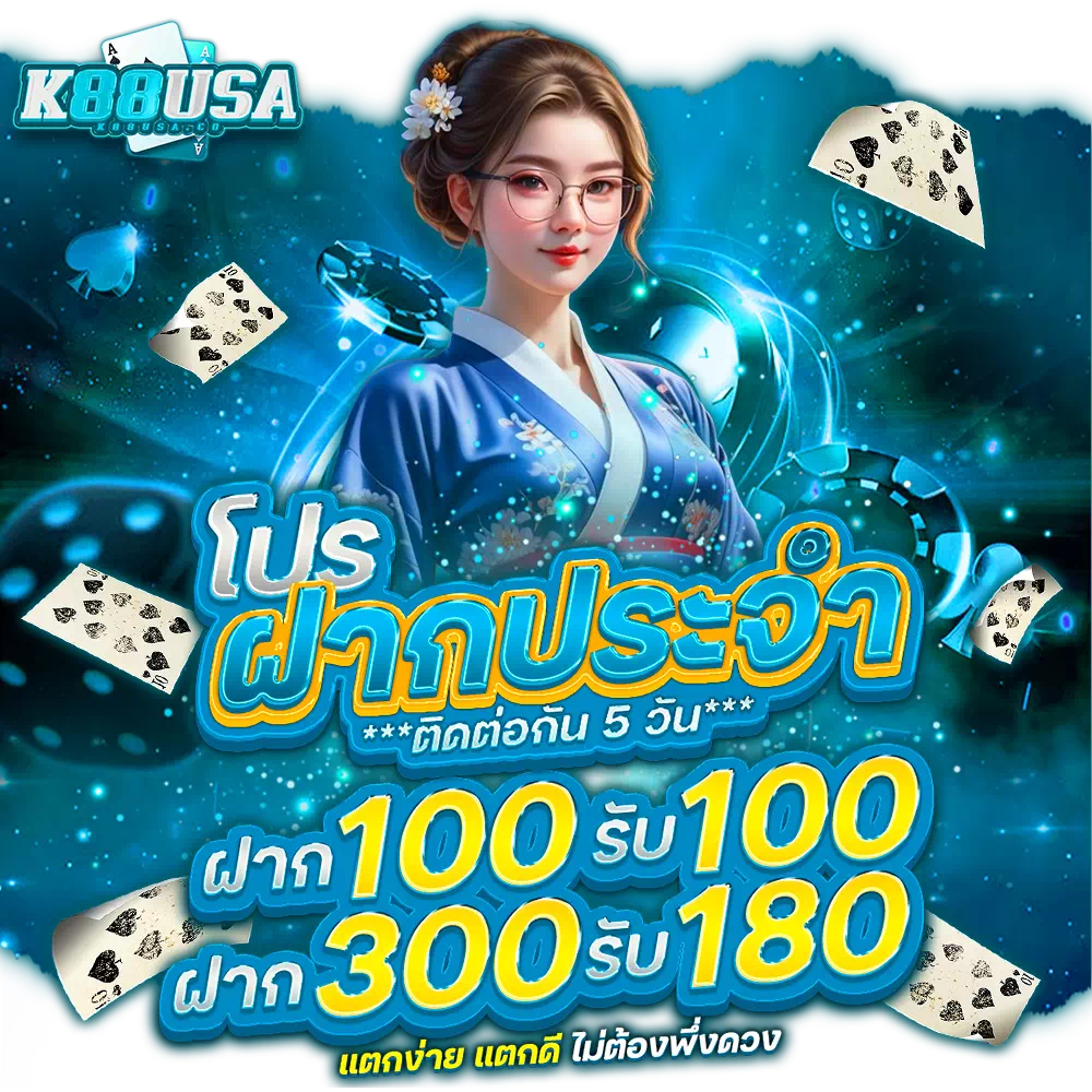 k88usa โปรโมชั่น